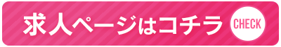 ガールズヘブン版キャンディ求人