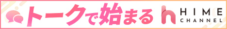 ヒメチャンネル