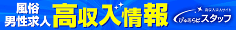 ぴゅあらばスタッフ求人